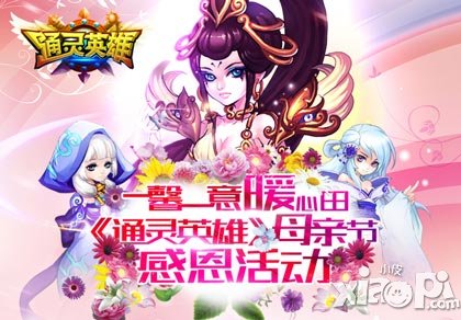 一馨一意暖心田 《通靈英雄》 母親節(jié)感恩活動