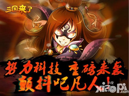 《三國來了》“勢力科技”優(yōu)化解析 就是要你爽
