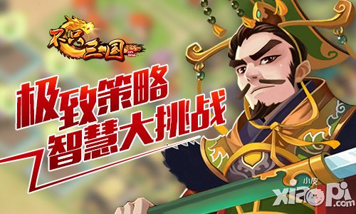 智慧大挑戰(zhàn) 《不只三國》極致策略考驗(yàn)