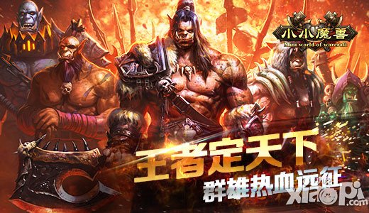王者定天下 《小小魔獸》群雄熱血遠(yuǎn)征