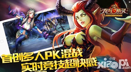 《龍與精靈》首創(chuàng)多人PK混戰(zhàn) 實(shí)時(shí)競技超快感