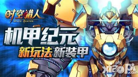 機(jī)甲激戰(zhàn)打響《時(shí)空獵人》迎來格斗新紀(jì)元
