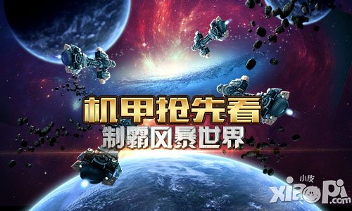 最完美的世界 《骷髏精靈三部曲》機甲搶先看制霸風(fēng)暴世界