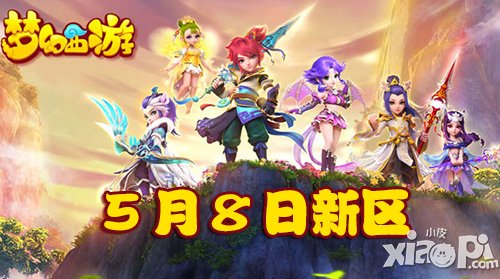 夢幻西游手游5月8日新區(qū)開服公告