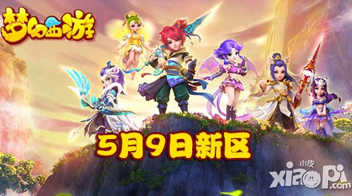夢(mèng)幻西游手游5月9日新區(qū)開服公告