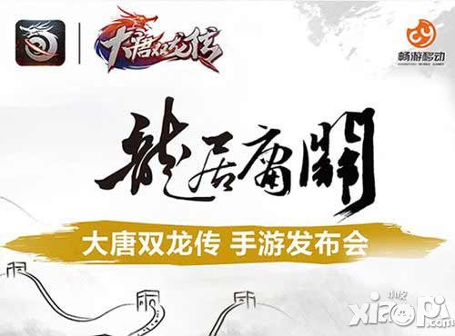 大唐雙龍傳手游發(fā)布會舉行 游戲預(yù)下載同步開啟