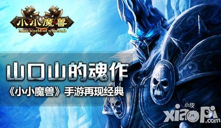 山口山的魂作 《小小魔獸》手游再現(xiàn)經(jīng)典