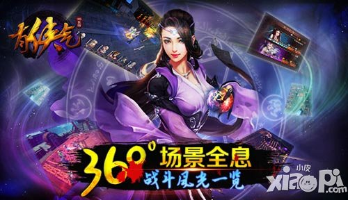 360°場景全息 《有俠氣》戰(zhàn)斗風(fēng)光一覽