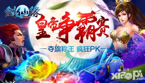 奪旗稱王瘋狂PK 《劍仙緣》新版本皇帝爭(zhēng)霸戰(zhàn)