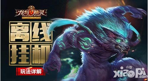 《龍與精靈》離線掛機(jī)玩法詳解