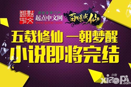 《百煉成仙》五年連載 如今即將迎來完結(jié)