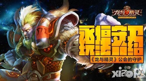 公會的守護 《龍與精靈》永恒守衛(wèi)玩法介紹