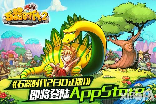 經典回歸 《石器時代2(3D)正版》即將登陸App Store
