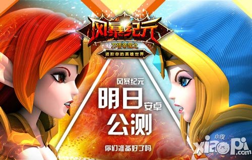 迎新時代 《刀塔帝國:風暴紀元》明日安卓公測