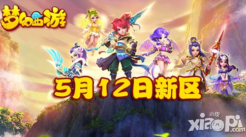 夢(mèng)幻西游手游5月12日新區(qū)開服公告