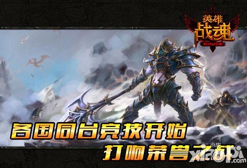 跨國(guó)戰(zhàn)比賽開(kāi)始 《英雄戰(zhàn)魂》引爆春季高溫