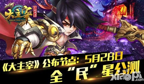 《大主宰》公布節(jié)點 5月28日全“民”星公測