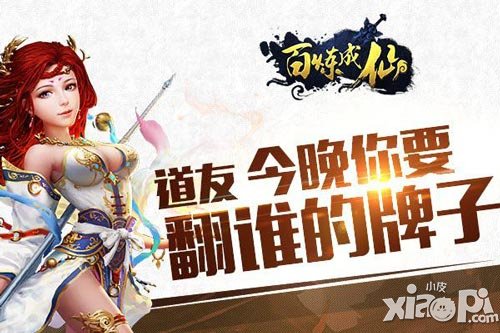 《百煉成仙》翻牌子抽女神 哪個(gè)才是你的菜