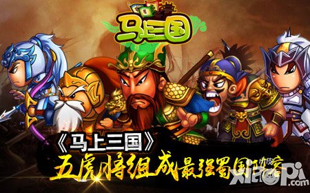 就是個(gè)傳說 《馬上三國》蜀國最強(qiáng)陣容五虎將揭秘
