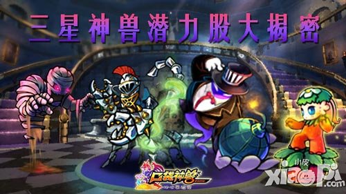 買買買 《口袋神獸》三星潛力股大揭秘