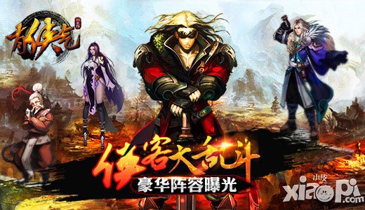 俠客大亂斗 《有俠氣》豪華陣容曝光