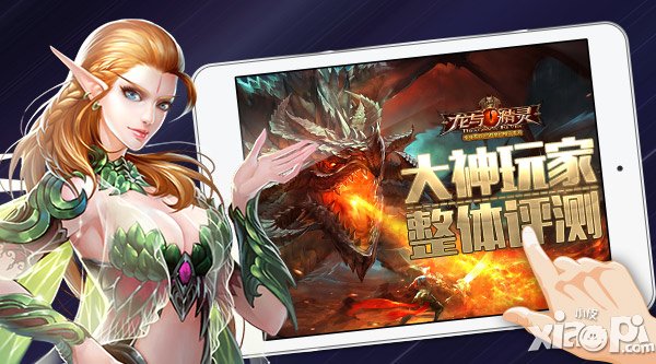 等你有驚喜 《龍與精靈》大神玩家整體評(píng)測(cè)
