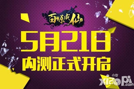 少年約嗎 《百煉成仙》5月21日測(cè)試全面開啟
