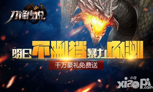 《刀鋒傳說》5月14日暴力內測 天天千萬豪禮免費送