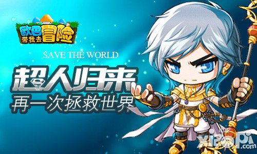 《歐巴帶我去冒險(xiǎn)》超人肯特歸來 再一次拯救世界