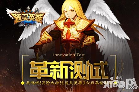 《通靈英雄》5月14日革新測(cè)試開啟 共鳴吧高階大神