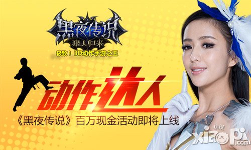 《黑夜傳說》動(dòng)作達(dá)人全球招募 百萬現(xiàn)金活動(dòng)即將上線