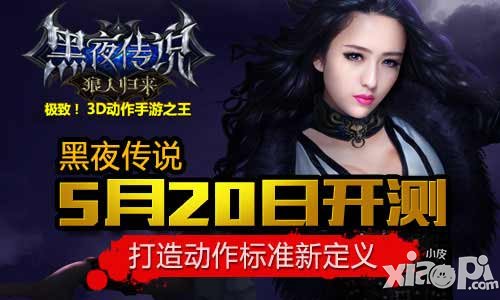 黑夜傳說(shuō)手游玩法新標(biāo)準(zhǔn) 5大玩法新定義
