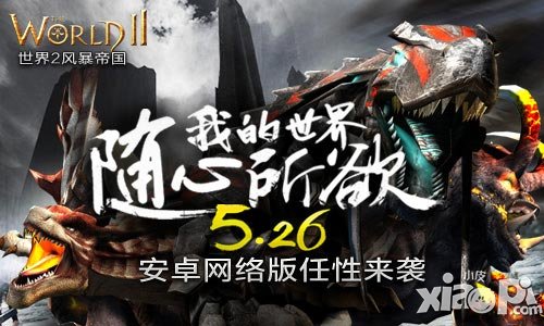 靜待新世界 《世界2》安卓網(wǎng)絡(luò)版明日開放下載