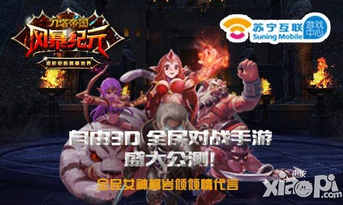 刀塔帝國之《風(fēng)暴紀(jì)元》盛大公測 蘇寧線下活動全國火熱開啟