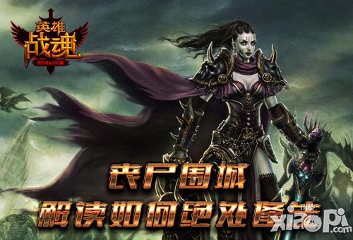 生死追逐 《英雄戰(zhàn)魂》新版喪尸圍城解析