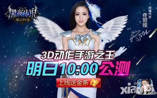 佟麗婭《黑夜傳說(shuō)》手游明日公測(cè) 520不見(jiàn)不散