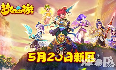 夢幻西游手游5月20日新區(qū)開服公告