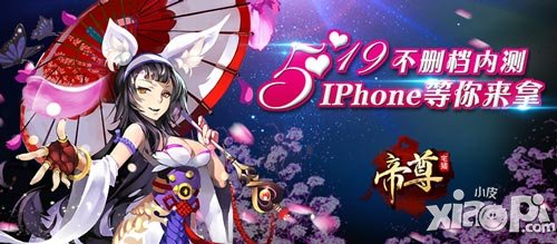 美女豪禮贈英雄 《帝尊》啟動“519”不刪檔內(nèi)測