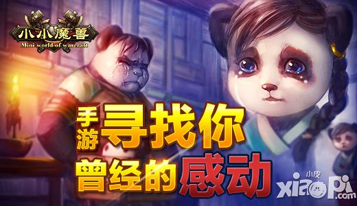 尋找你曾經(jīng)的感動(dòng) 《小小魔獸》副本考驗(yàn)了團(tuán)隊(duì)配合