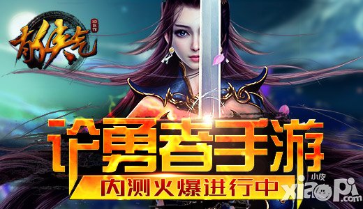 論勇者手游 《有俠氣》內(nèi)測火爆進(jìn)行中