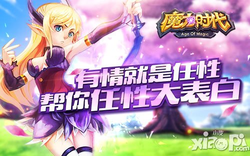 有情就是任性 《魔力時代》幫你任性大表白