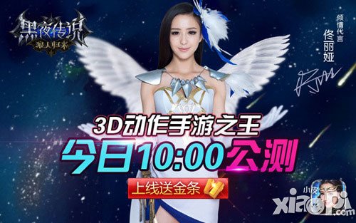 佟麗婭代言 動(dòng)作手游之王《黑夜傳說(shuō)》今日10點(diǎn)公測(cè)