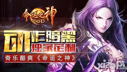 獨家定制奇樂酷爽 《命運之神》今日重拳引爆雙端公測
