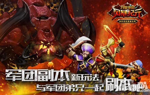 與兄弟一起戰(zhàn)個(gè)痛快 《風(fēng)暴紀(jì)元》軍團(tuán)副本詳解