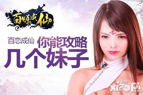 《百煉成仙》里百戀成仙 來(lái)看看你能攻略幾個(gè)妹子