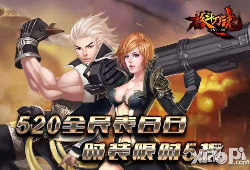 520全民表白日 《格斗刀魂》助你成功脫單