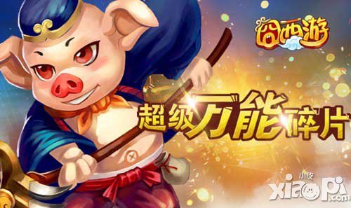 超級萬能碎片隨心換 《囧西游》奧義石大回饋