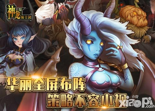 華麗全屏布陣 《神龍騎士團(tuán)》策略不容小視