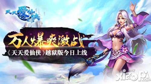 萬人爆爽激戰(zhàn) 《天天愛仙俠》越獄版今日上線