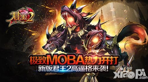 極致MOBA熱力開打 新版《君王2》高逼格來襲
